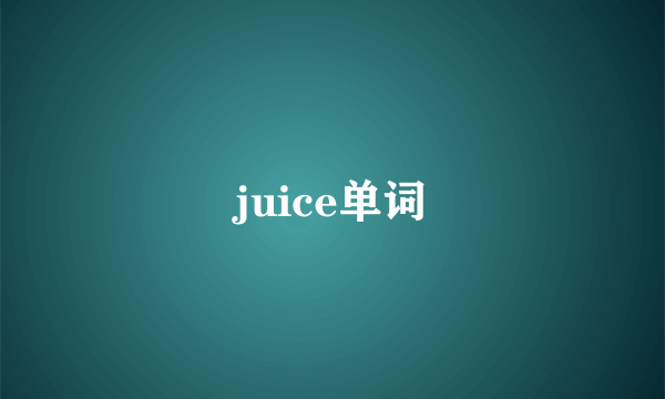 juice单词