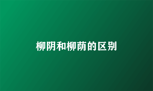 柳阴和柳荫的区别