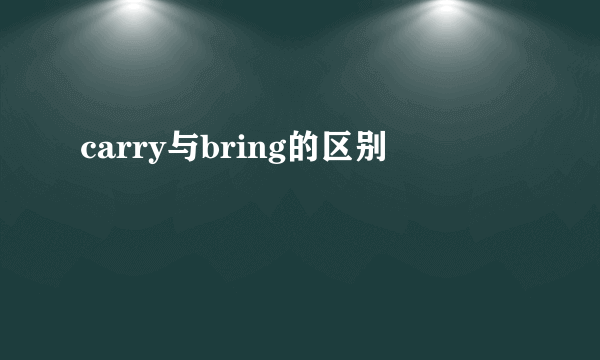 carry与bring的区别