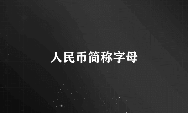 人民币简称字母