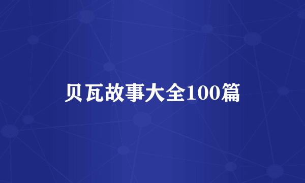贝瓦故事大全100篇