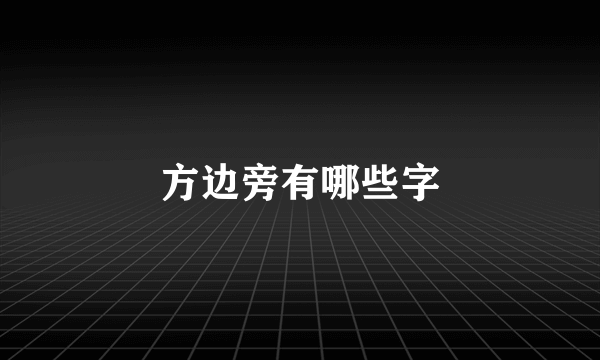 方边旁有哪些字