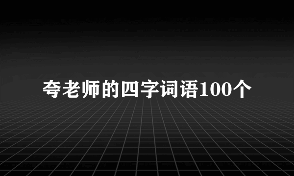 夸老师的四字词语100个