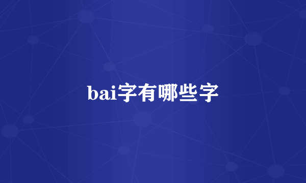 bai字有哪些字