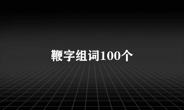 鞭字组词100个