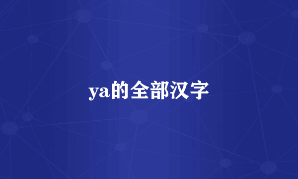 ya的全部汉字