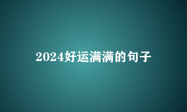2024好运满满的句子