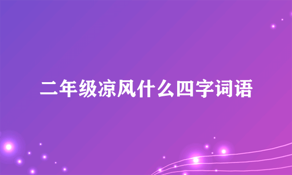 二年级凉风什么四字词语