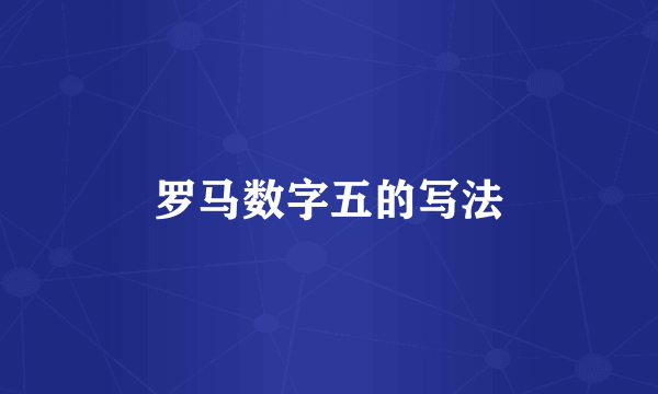 罗马数字五的写法