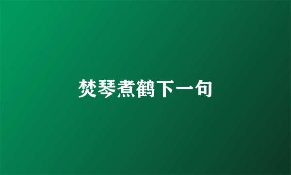 焚琴煮鹤下一句