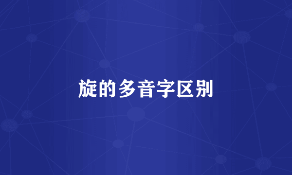 旋的多音字区别