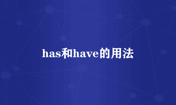 has和have的用法
