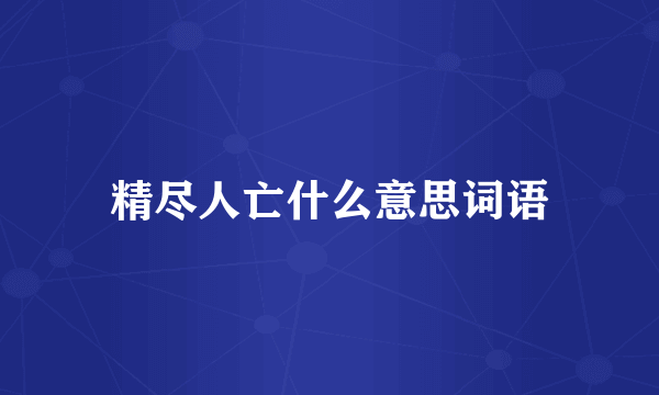 精尽人亡什么意思词语