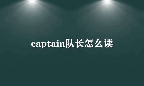 captain队长怎么读