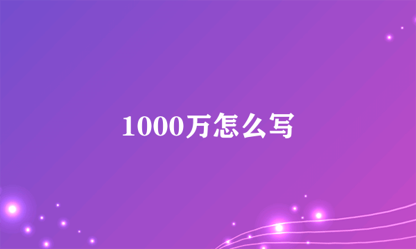 1000万怎么写