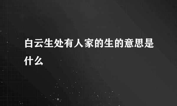 白云生处有人家的生的意思是什么