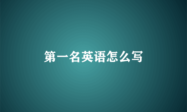 第一名英语怎么写