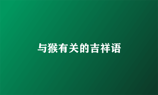 与猴有关的吉祥语