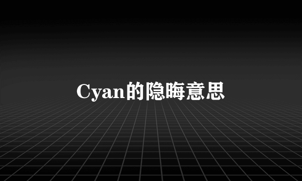Cyan的隐晦意思