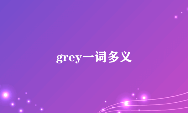 grey一词多义