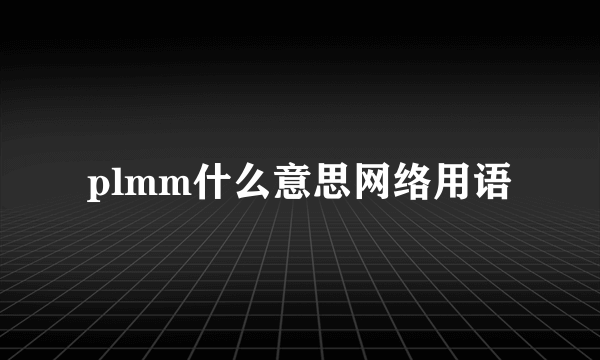 plmm什么意思网络用语