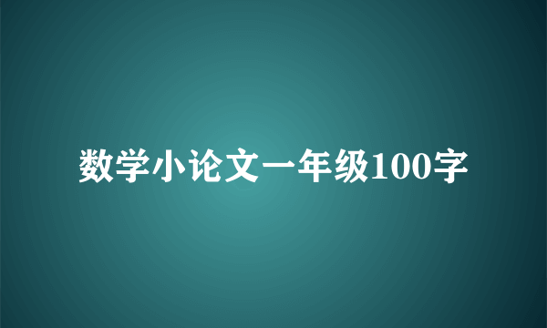 数学小论文一年级100字