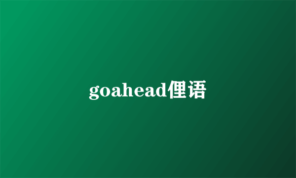 goahead俚语
