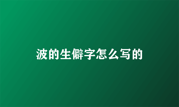 波的生僻字怎么写的