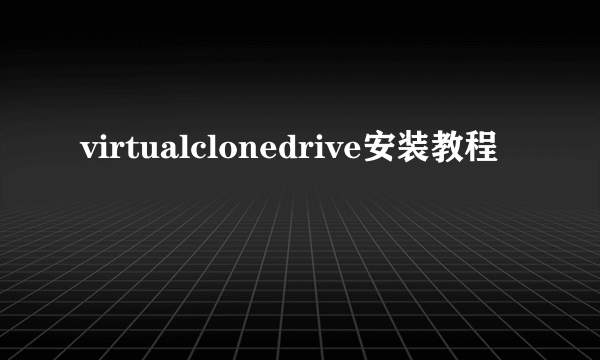 virtualclonedrive安装教程