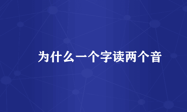 瓩为什么一个字读两个音