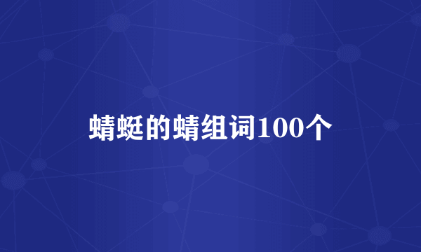 蜻蜓的蜻组词100个