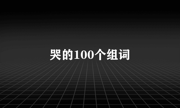 哭的100个组词