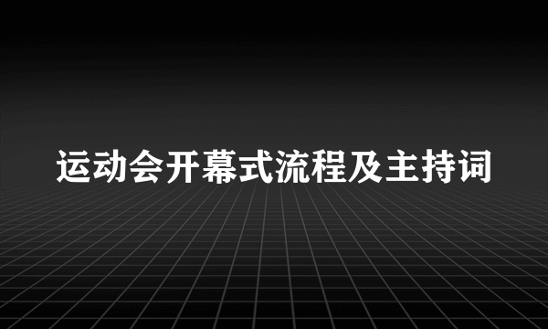 运动会开幕式流程及主持词