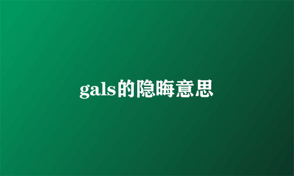 gals的隐晦意思