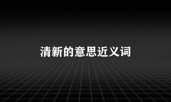 清新的意思近义词