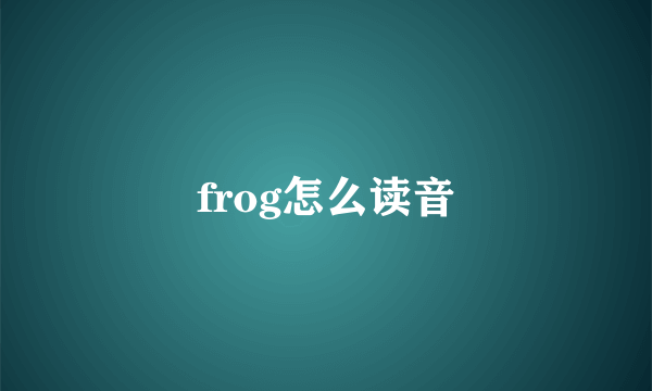 frog怎么读音