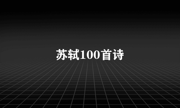 苏轼100首诗