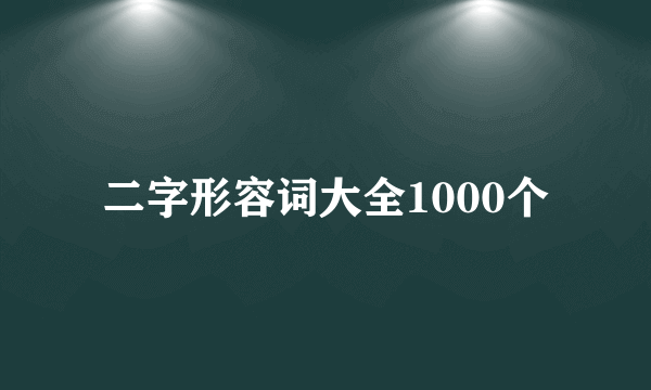 二字形容词大全1000个