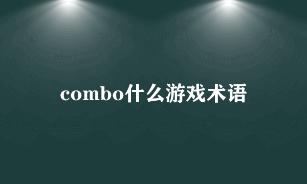 combo什么游戏术语