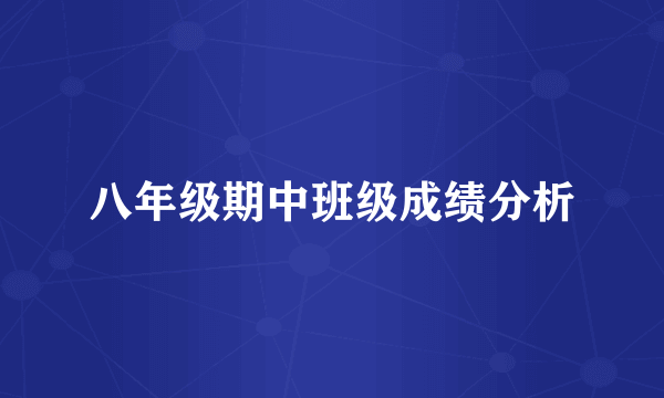 八年级期中班级成绩分析