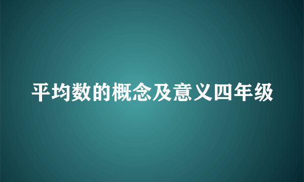 平均数的概念及意义四年级