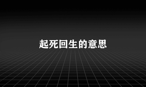 起死回生的意思