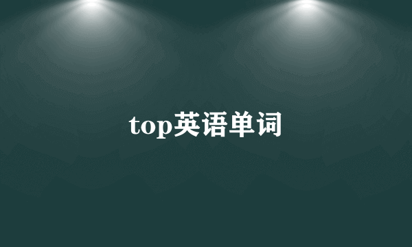 top英语单词
