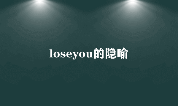 loseyou的隐喻