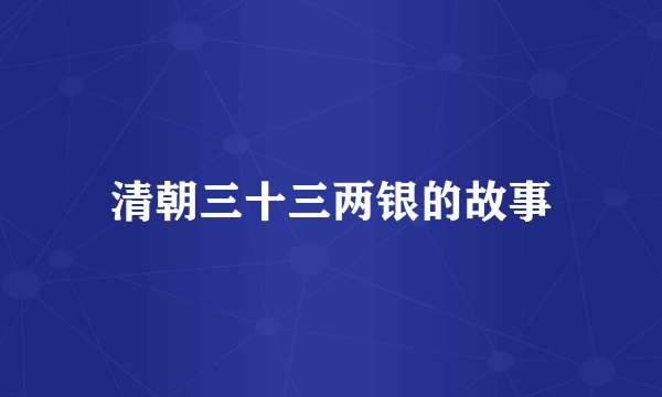 清朝三十三两银的故事