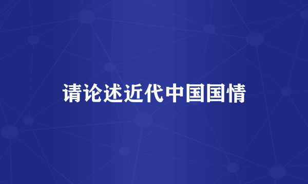 请论述近代中国国情