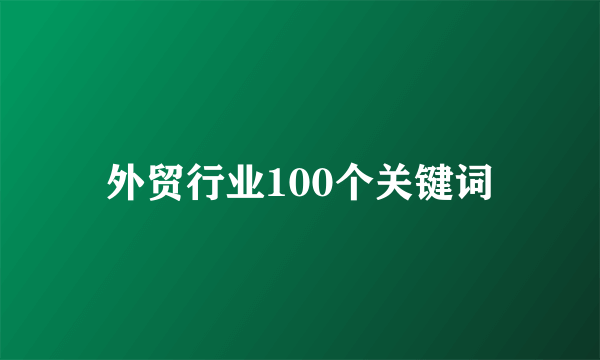 外贸行业100个关键词