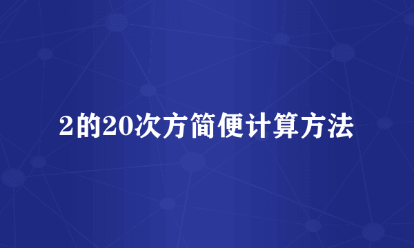 2的20次方简便计算方法