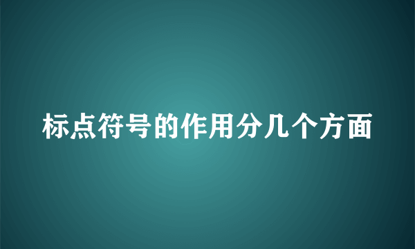 标点符号的作用分几个方面