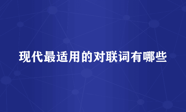 现代最适用的对联词有哪些